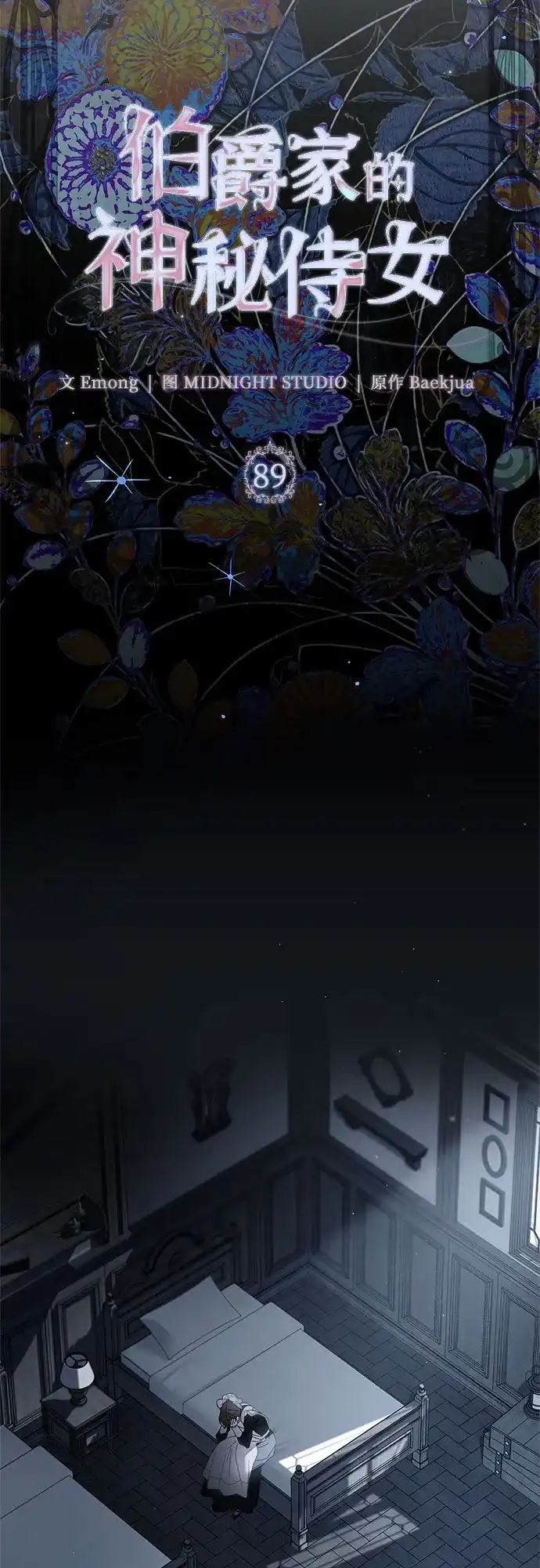 伯爵家的神秘侍女 第89话 第48页