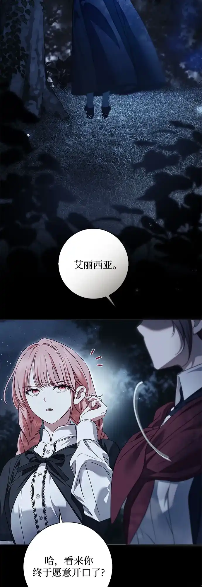 伯爵家的神秘侍女 第91话 第85页