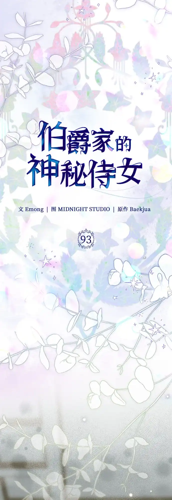 伯爵家的神秘侍女 第93话 第18页