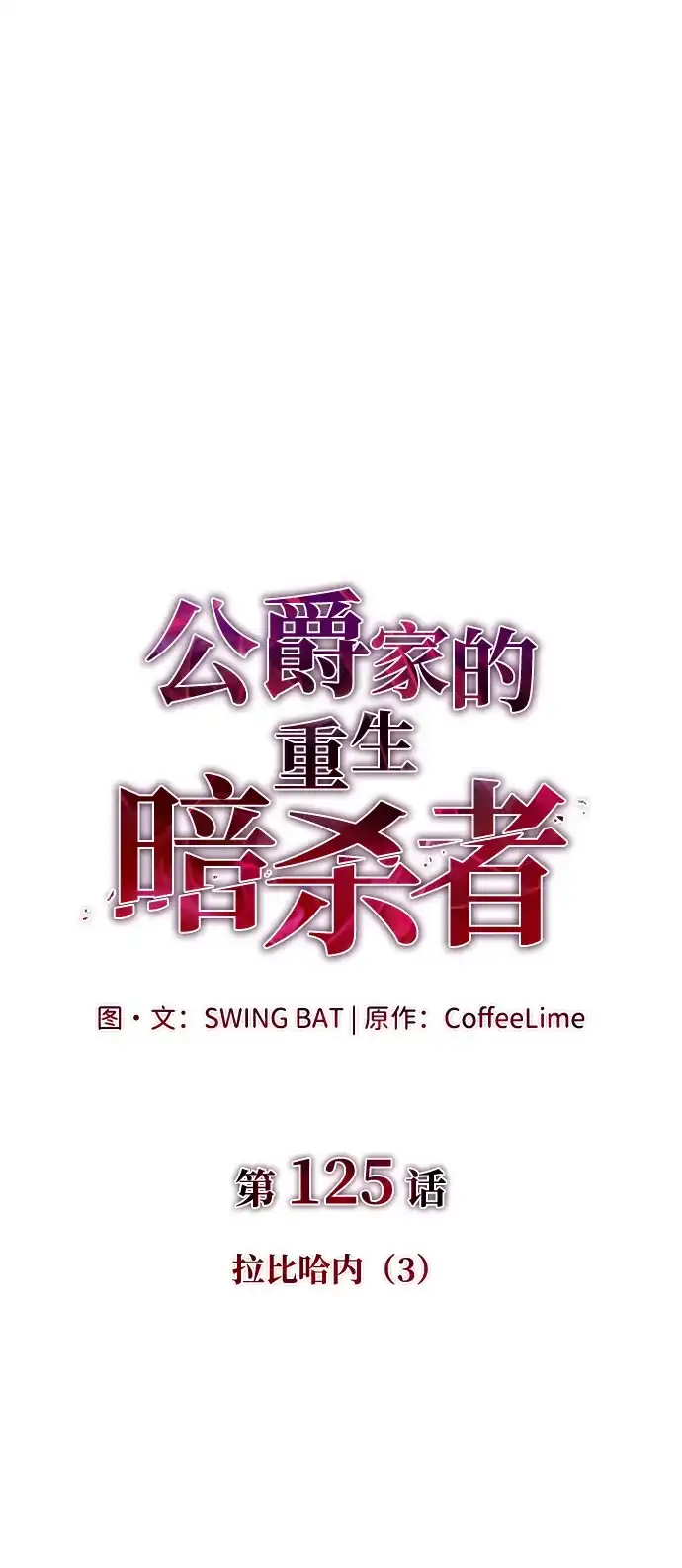 公爵家的重生暗杀者 第125话 拉比哈内（3） 第4页