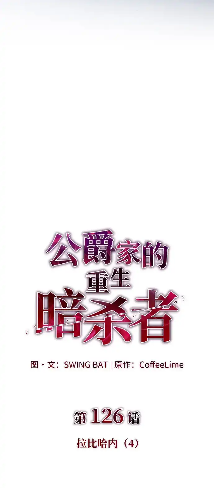 公爵家的重生暗杀者 第126话 拉比哈内（4） 第12页