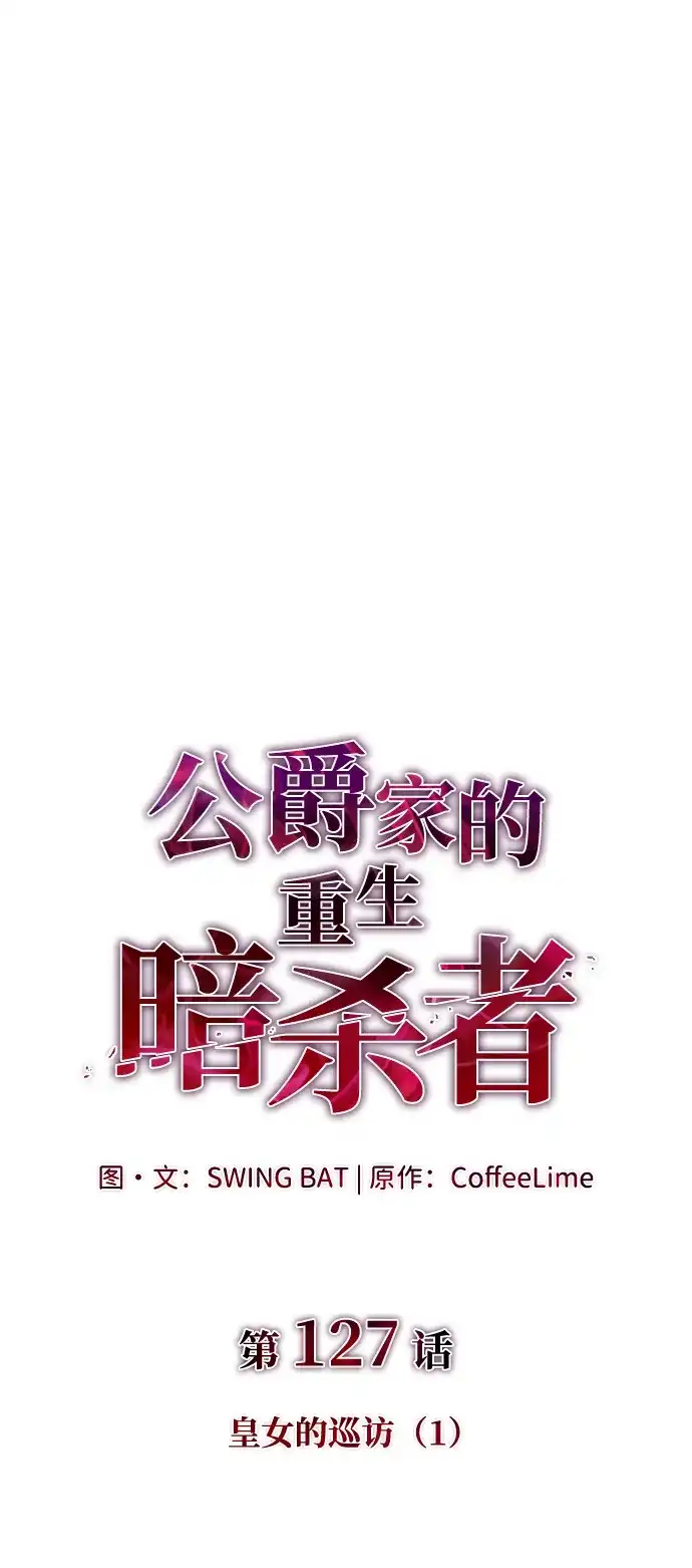 公爵家的重生暗杀者 第127话 皇女的寻访（1） 第2页
