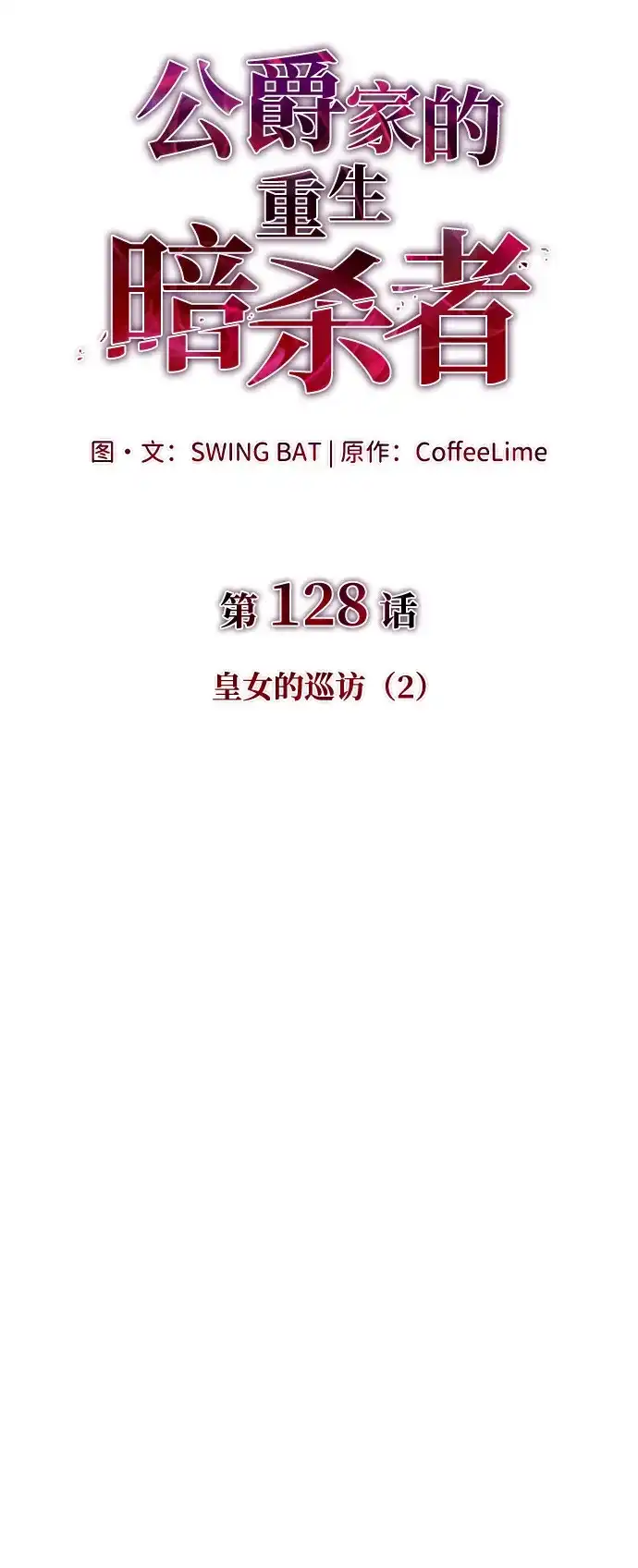 公爵家的重生暗杀者 第128话 皇女的寻访（2） 第49页