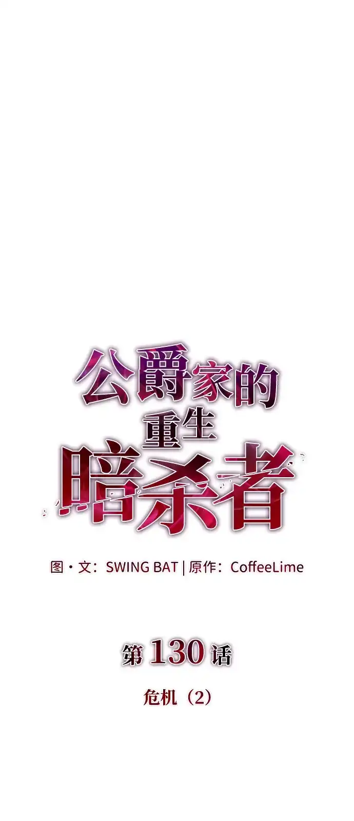 公爵家的重生暗杀者 第130话 危机（2） 第25页