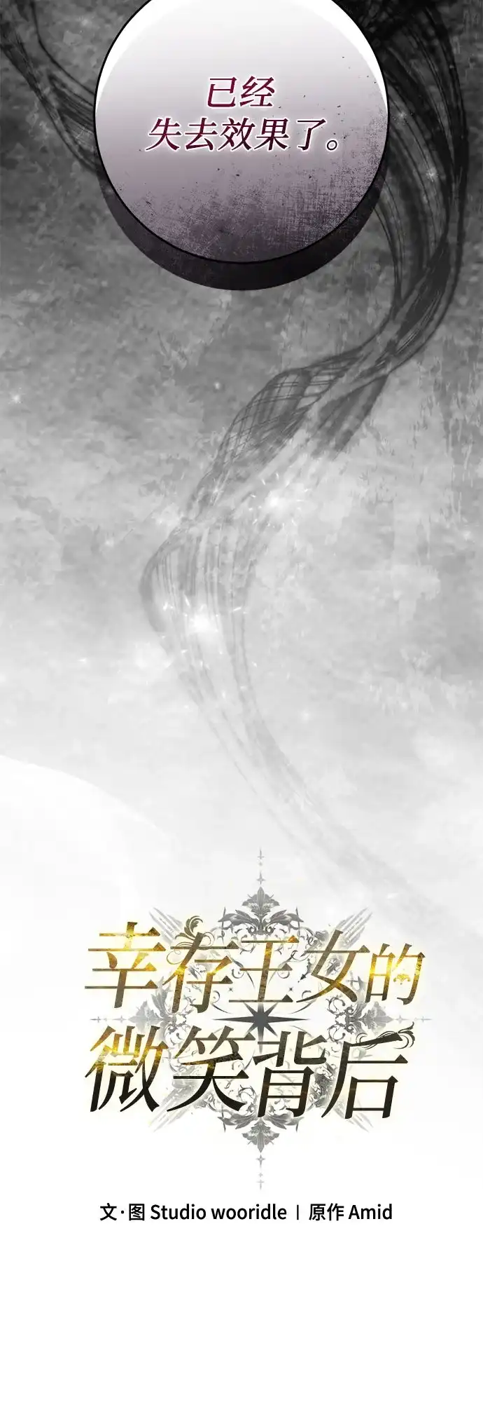 幸存王女的微笑背后 第104话 第227页