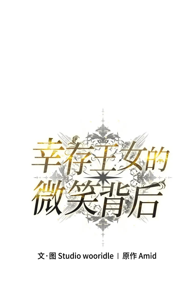 幸存王女的微笑背后 第105话 第70页