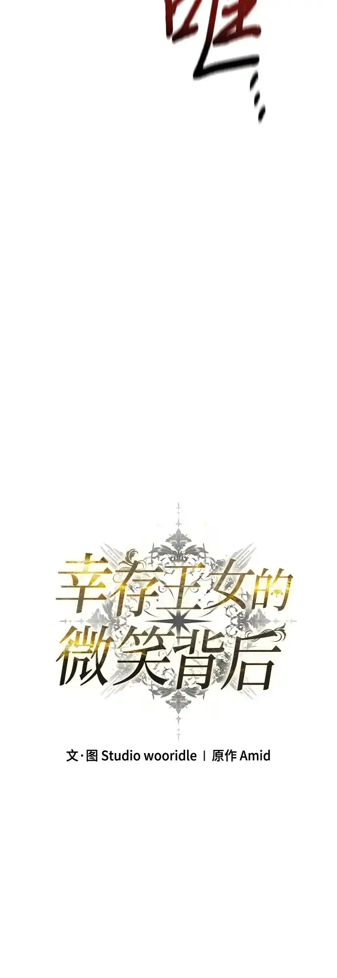 幸存王女的微笑背后 第108话 第37页