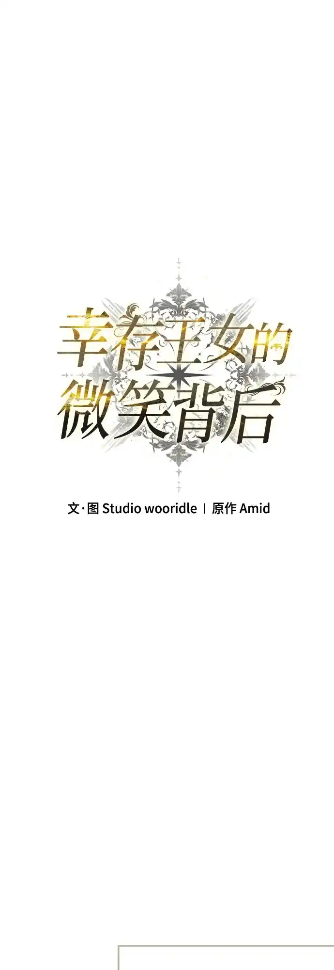 幸存王女的微笑背后 第109话 第20页