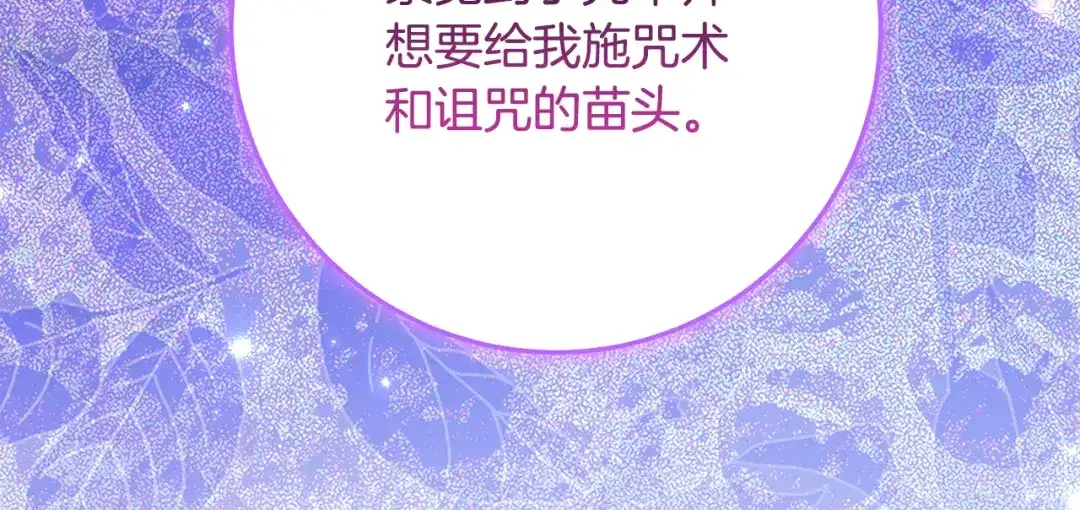 刻薄公爵家的合约女儿 第87话 消除存在感的咒术 第149页