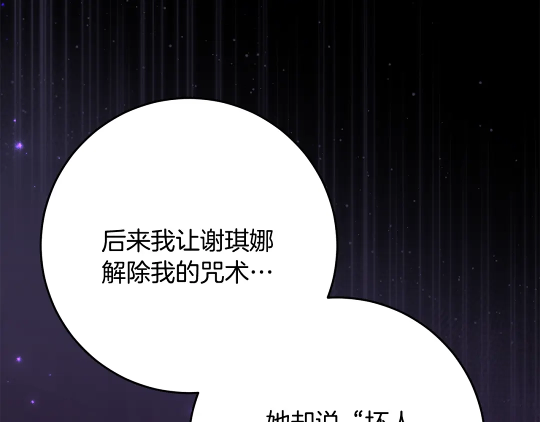 刻薄公爵家的合约女儿 第87话 消除存在感的咒术 第71页