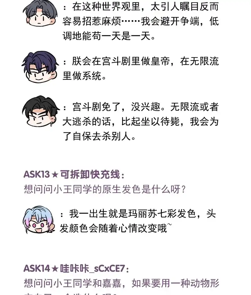 C位成神3 番外11：粉丝问答 第12页