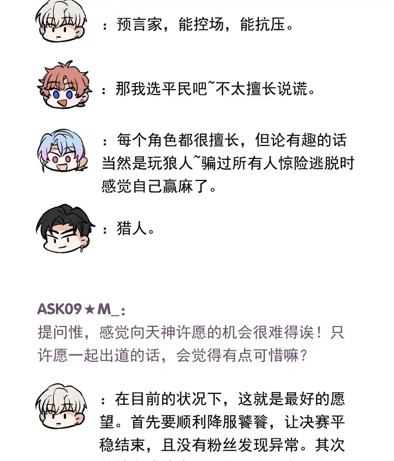 C位成神3 番外11：粉丝问答 第7页