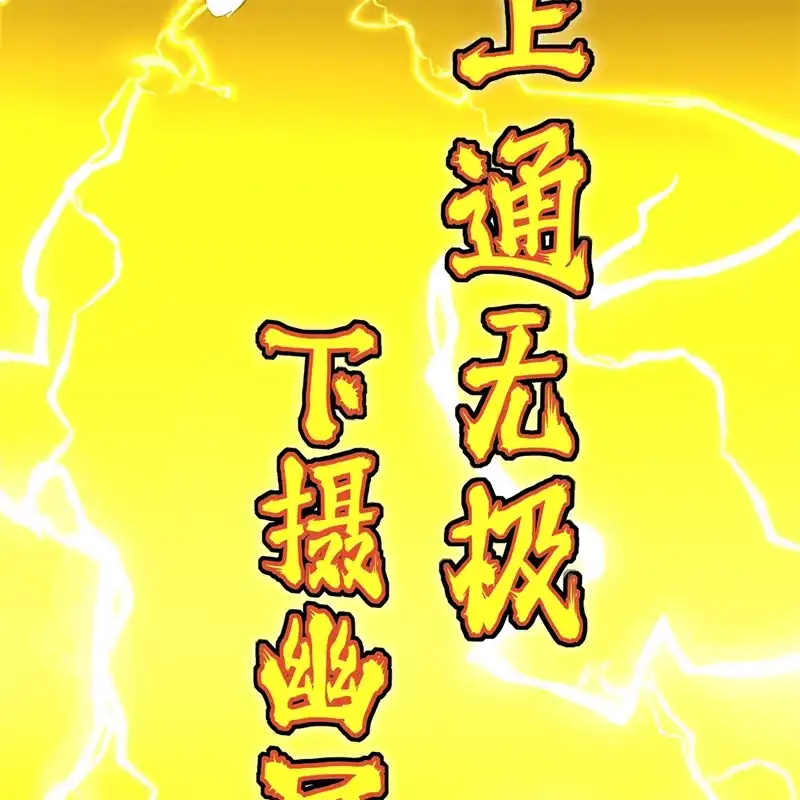C位成神3 第104话 捉妖行动 第209页