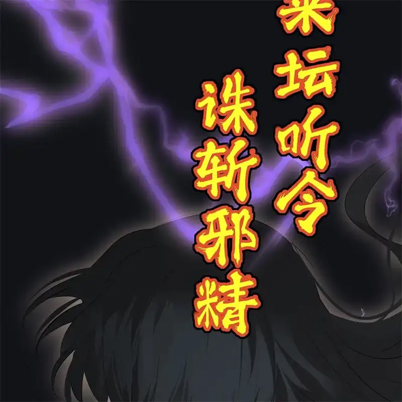 C位成神3 第104话 捉妖行动 第217页