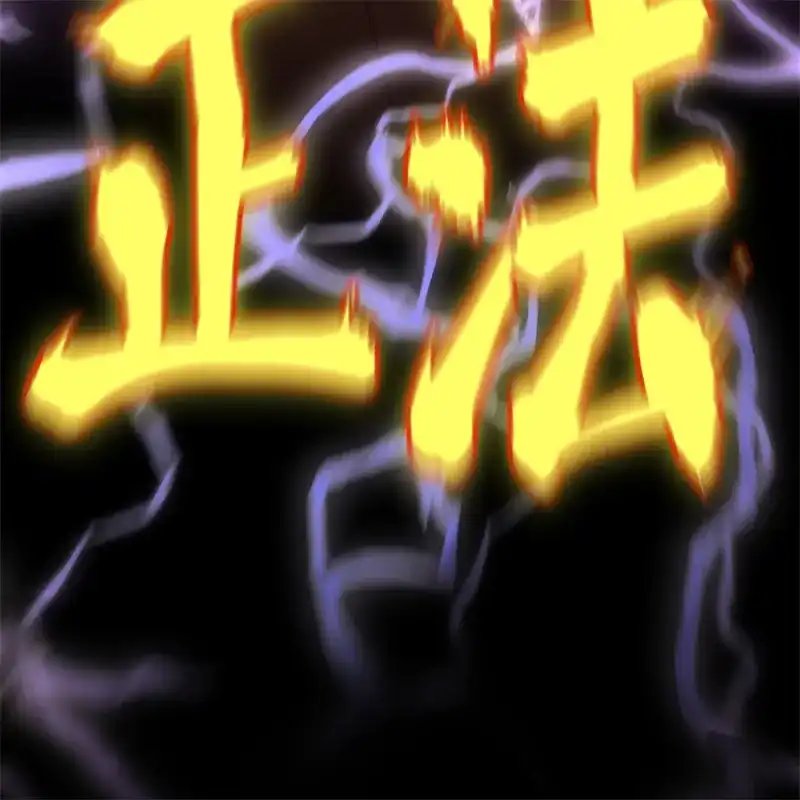 C位成神3 第104话 捉妖行动 第236页