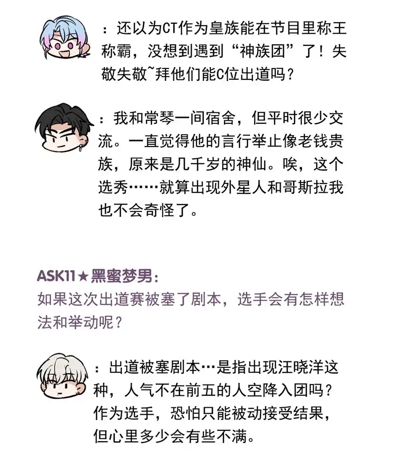 C位成神3 番外12：粉丝问答 第12页