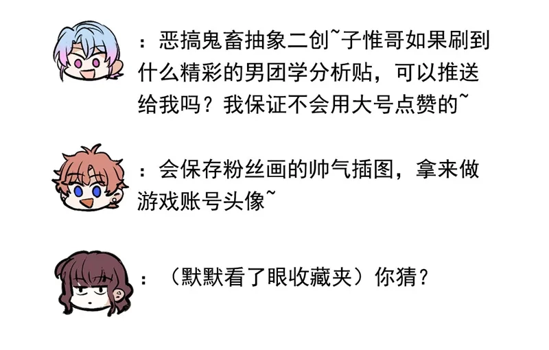 C位成神3 番外12：粉丝问答 第8页