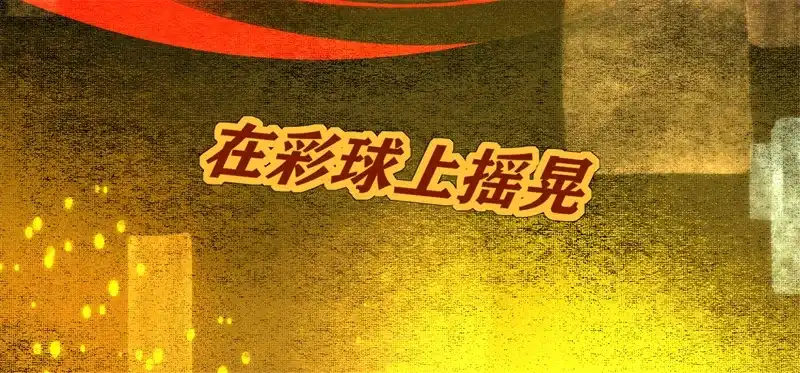 C位成神3 第105话 凶兆 第107页