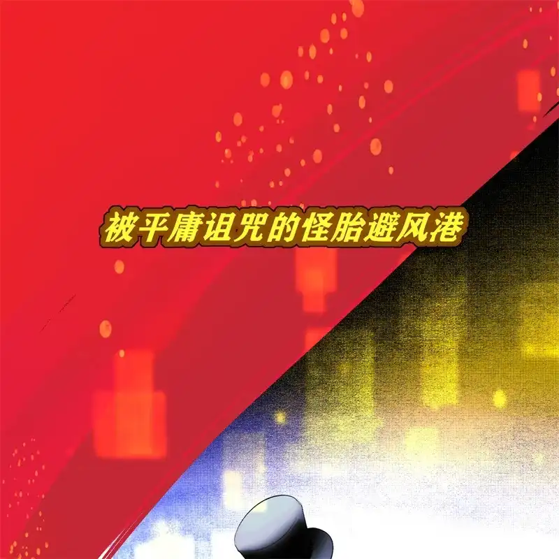 C位成神3 第105话 凶兆 第122页