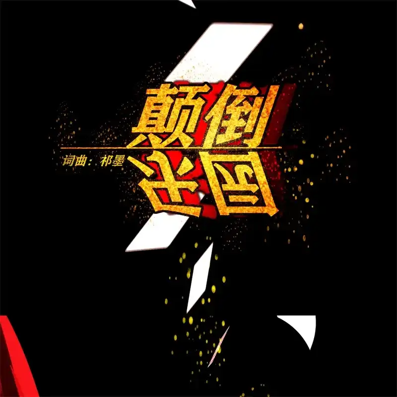 C位成神3 第105话 凶兆 第95页