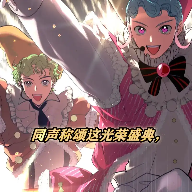 C位成神3 第106话 颠倒乐园 第116页