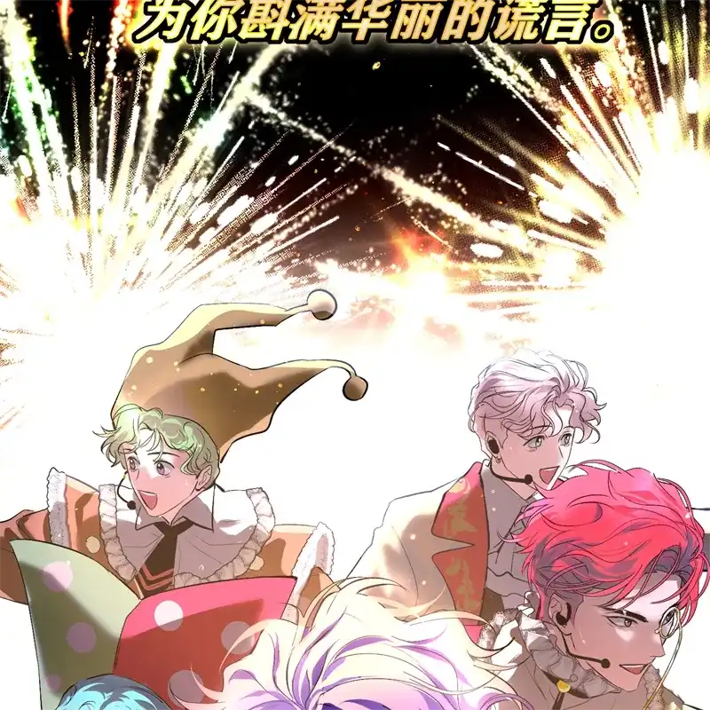 C位成神3 第106话 颠倒乐园 第122页