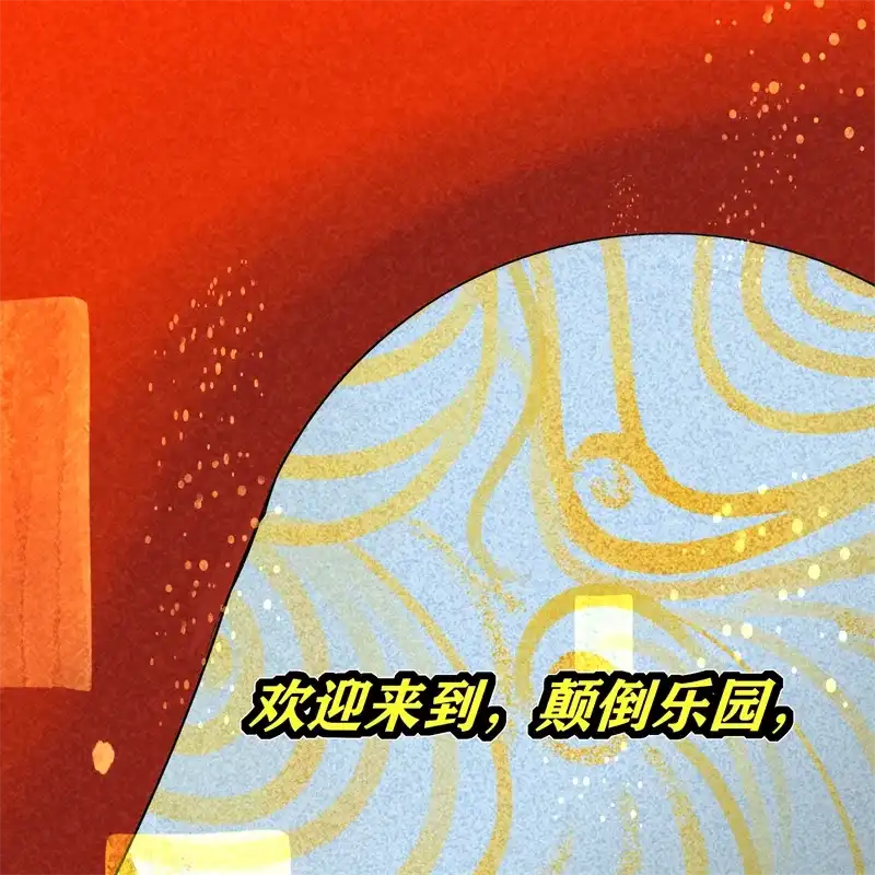 C位成神3 第106话 颠倒乐园 第4页