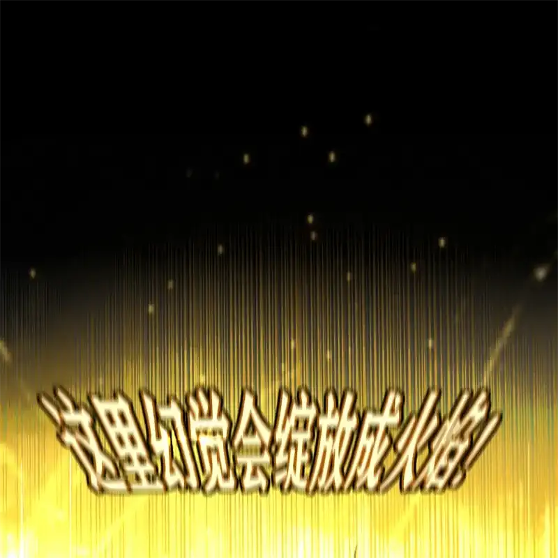 C位成神3 第106话 颠倒乐园 第98页
