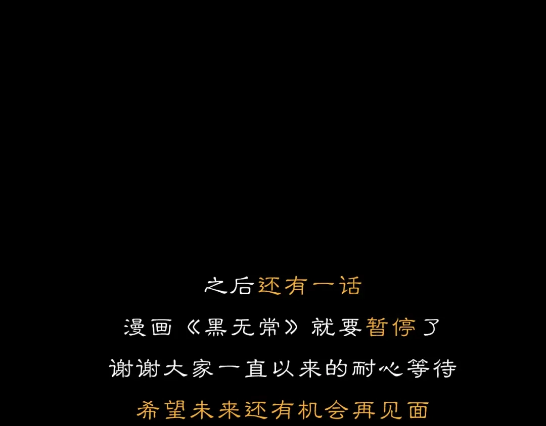 黑无常 31 彼此 第46页