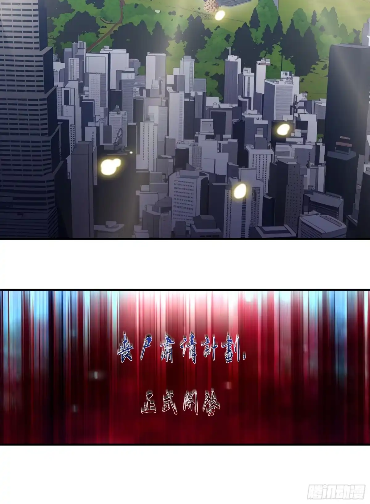 邪神降世，我有一座大凶狱 第126话：丧尸肃清计划！！ 第42页