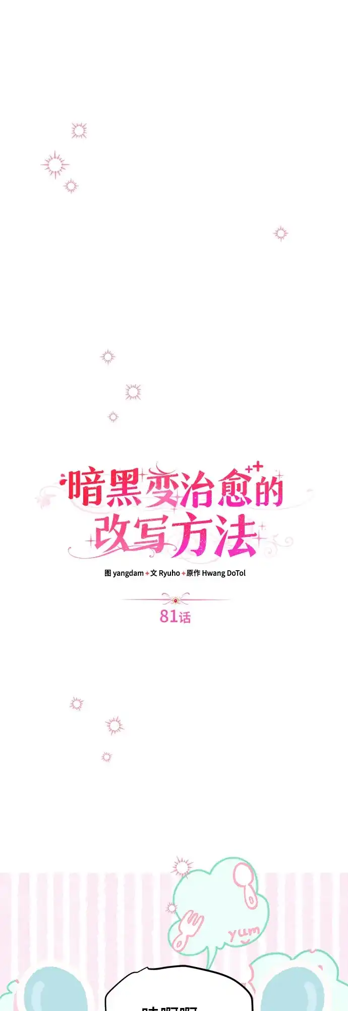 暗黑变治愈的改写方法 第81话 第29页