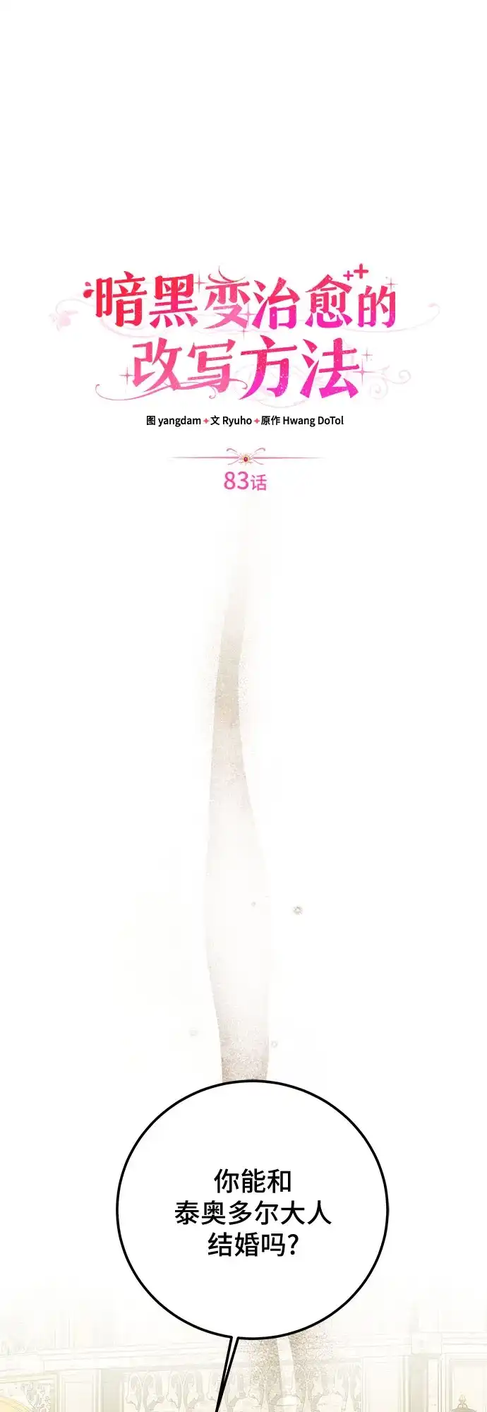 暗黑变治愈的改写方法 第83话 第28页