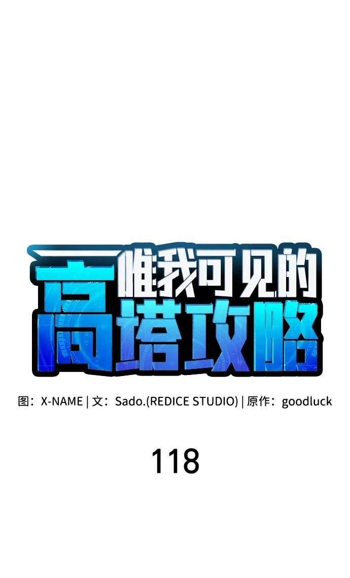 唯我可见的高塔攻略 第118话 第29页