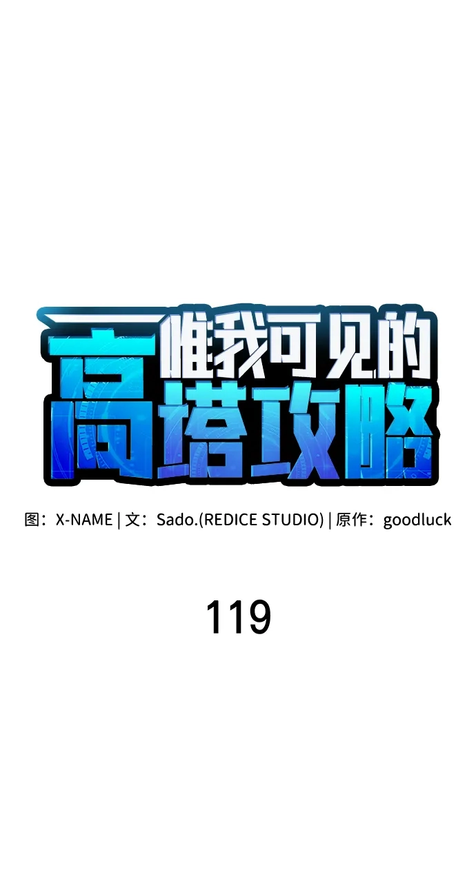 唯我可见的高塔攻略 第119话 第86页