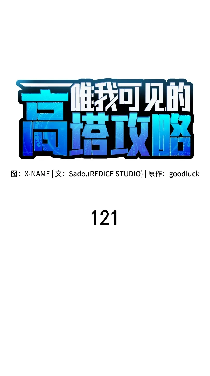 唯我可见的高塔攻略 第121话 第18页