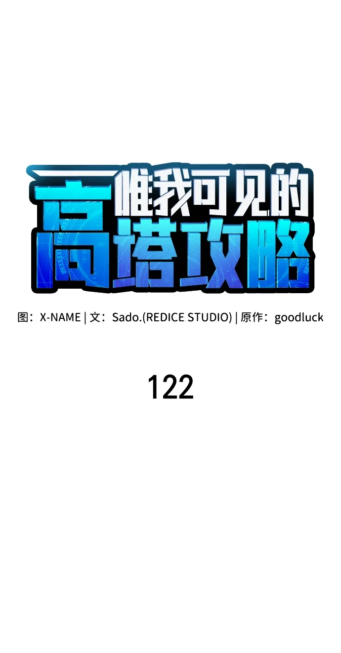 唯我可见的高塔攻略 第122话 第95页