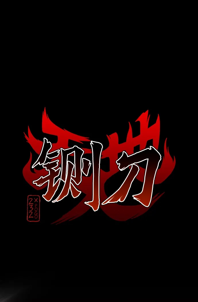 铡刀 第100话 铭 第3页