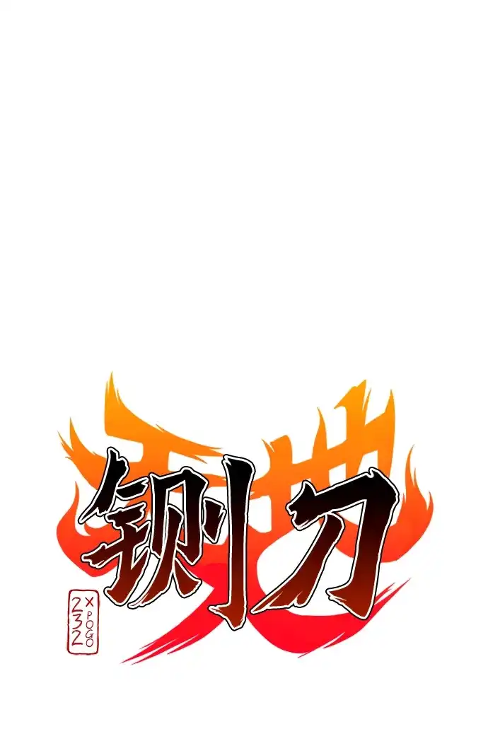 铡刀 第102话 泥潭 第2页