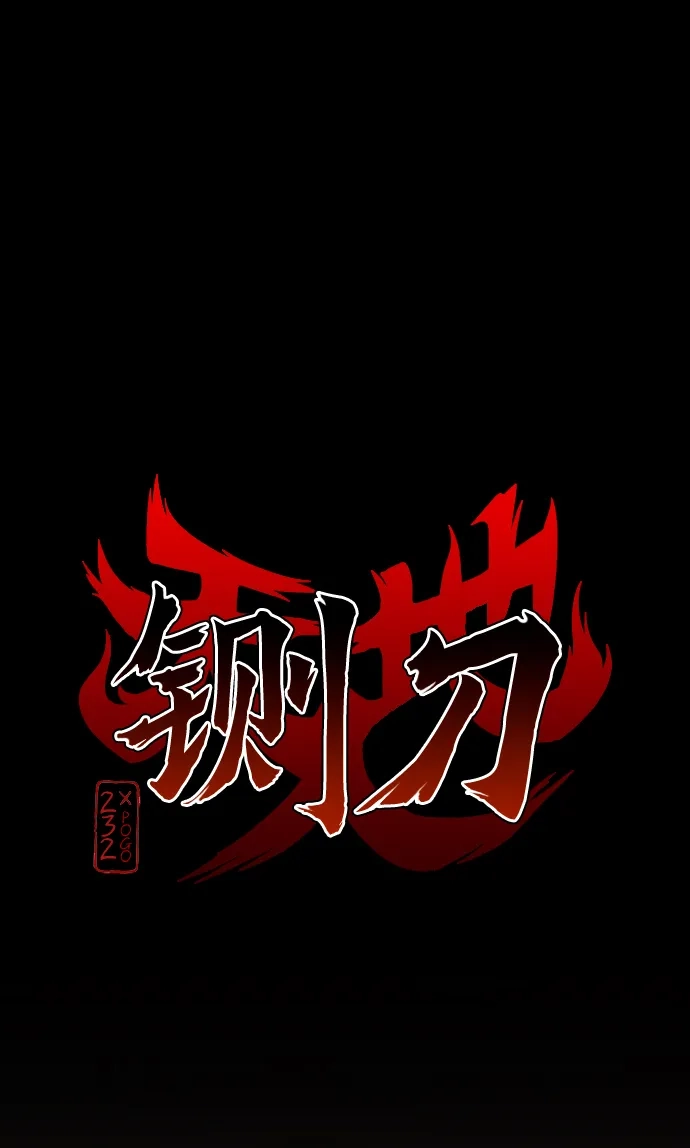 铡刀 第103话 湿润的土地 第4页
