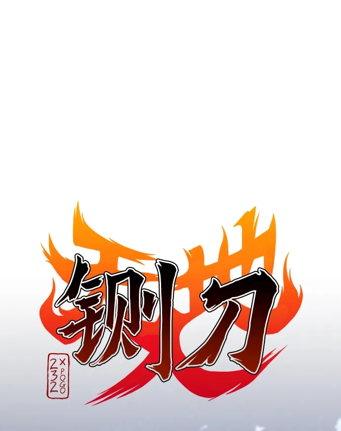 铡刀 第104话 土克水 第6页