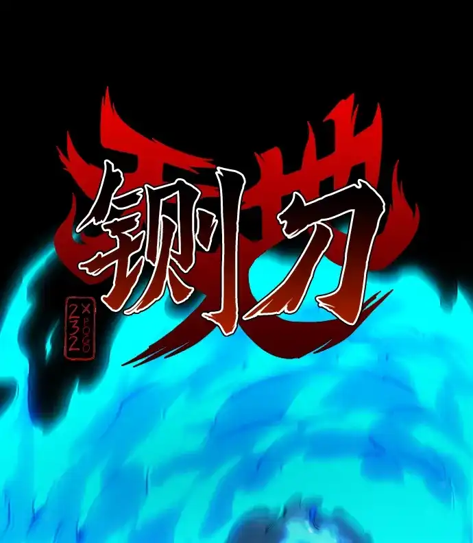 铡刀 第105话 业镜 第3页