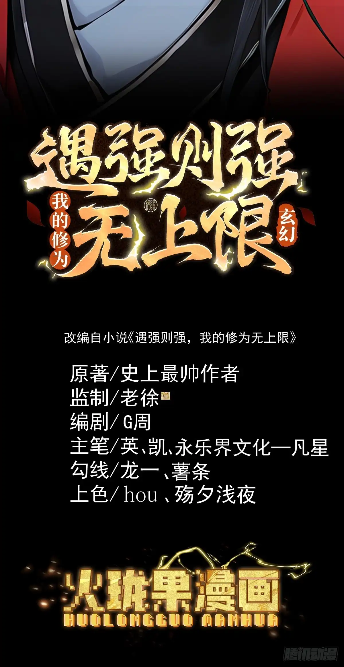 遇强则强，我的修为无上限 第128话 棋局风云 第2页