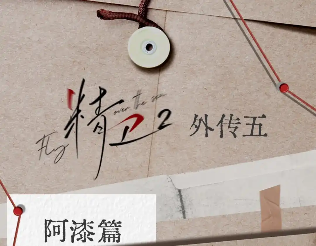 精卫 外传05 阿漆篇 第1页
