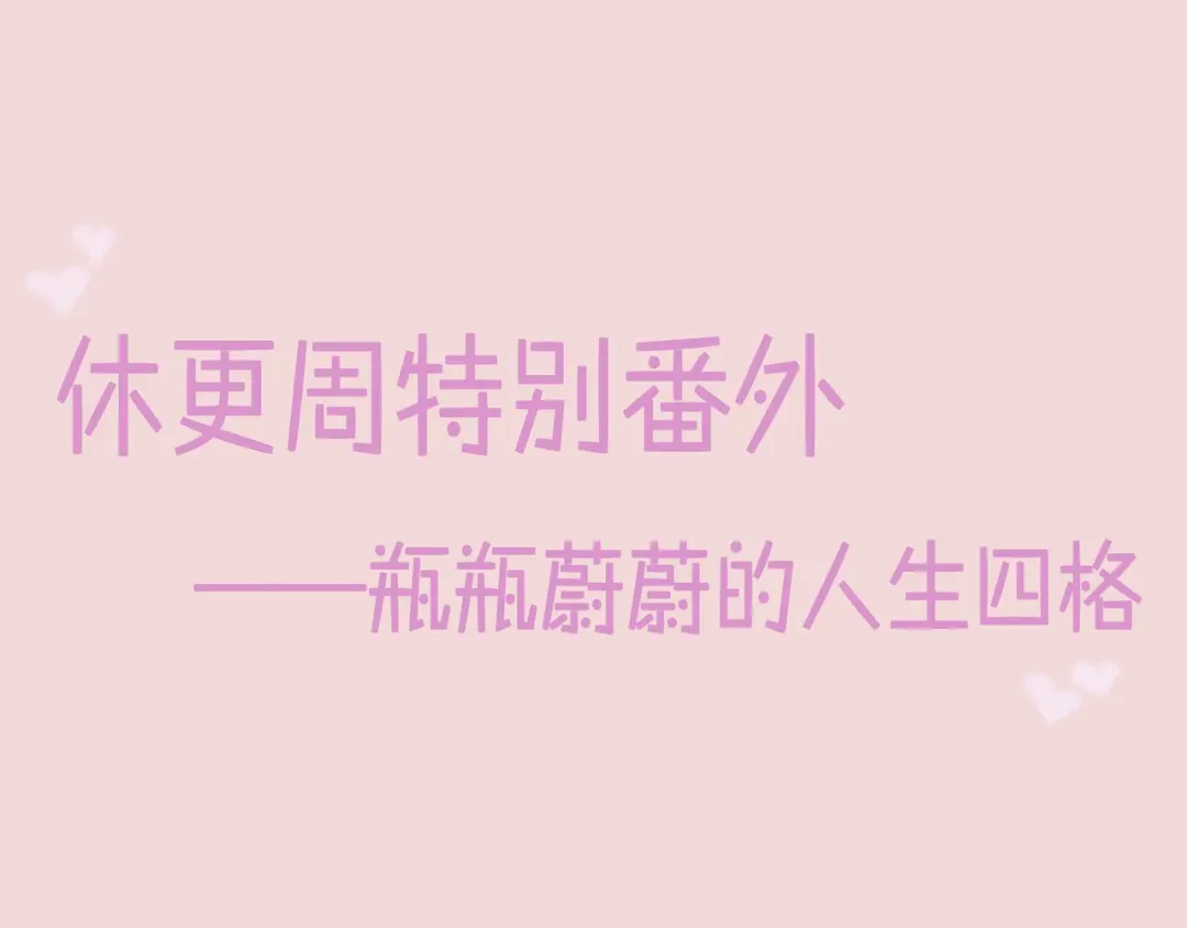 精卫 番外：瓶蔚人生四格（图篇） 第1页