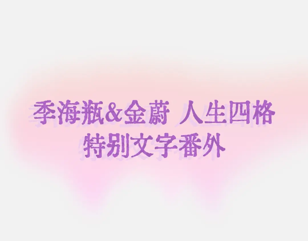 精卫 番外：瓶蔚人生四格（文篇） 第1页