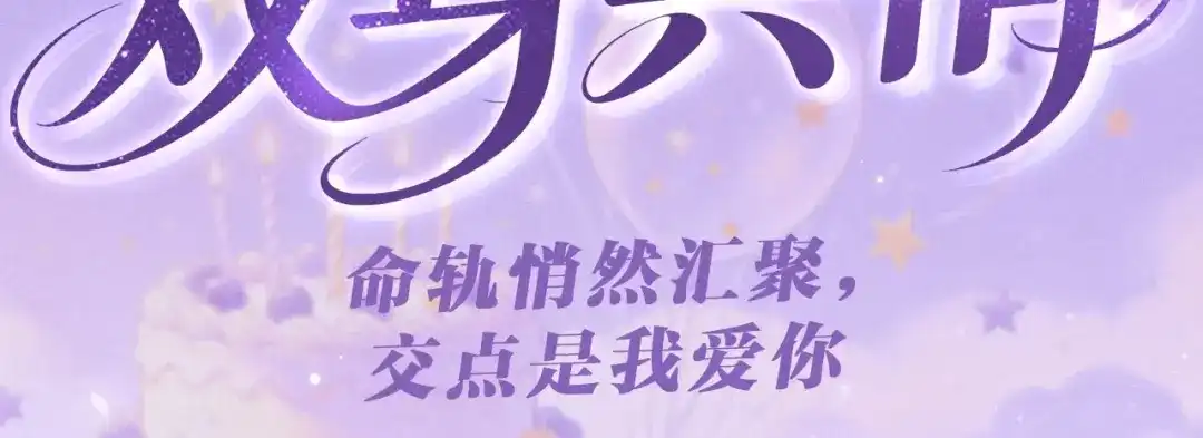精卫 特典预热：6月29日 命轨悄然汇聚，交点是我爱你 第3页