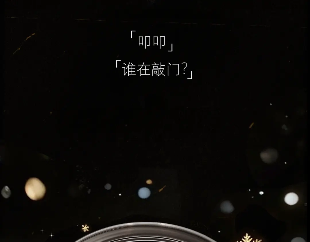 精卫 第60话 蜜糖与砒霜 第113页