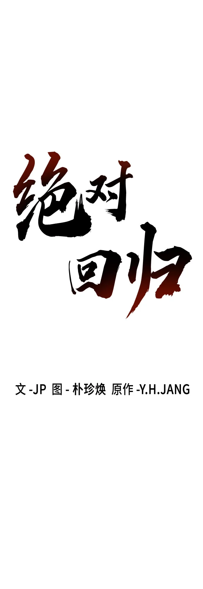绝对回归 第100话 第34页