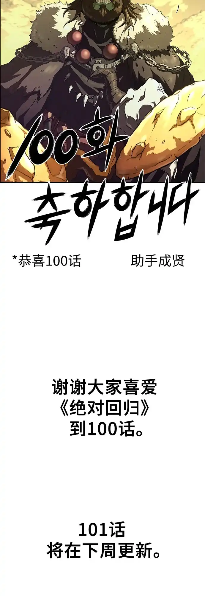 绝对回归 第100话 第271页