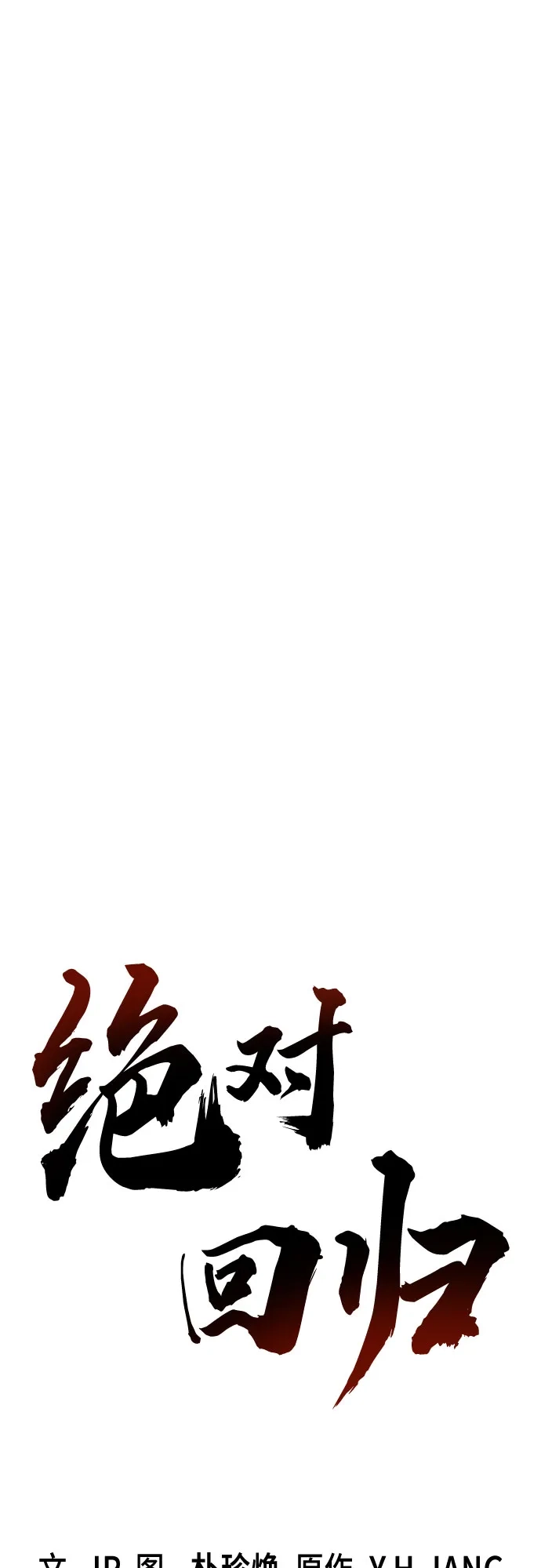 绝对回归 第101话 第30页